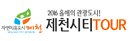 2016 올해의 관광도시!! 제천시티투어