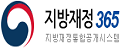 지방재정365 지방재정통합공개시스템