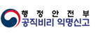 행정안전부 공직비리 익명신고