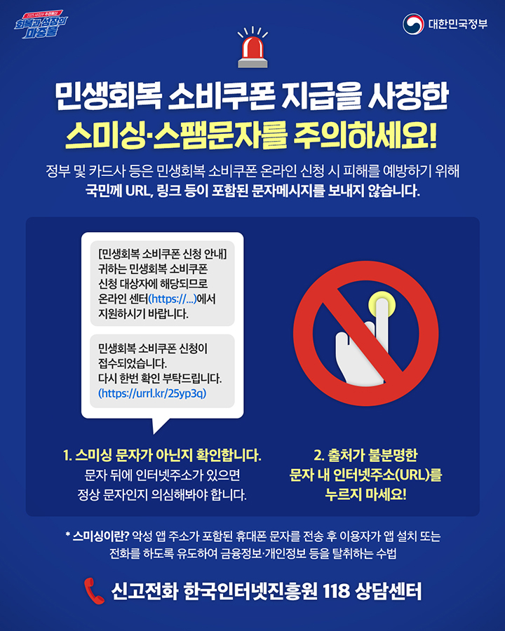「민생회복 소비쿠폰」 스미싱 주의 안내 이미지 1