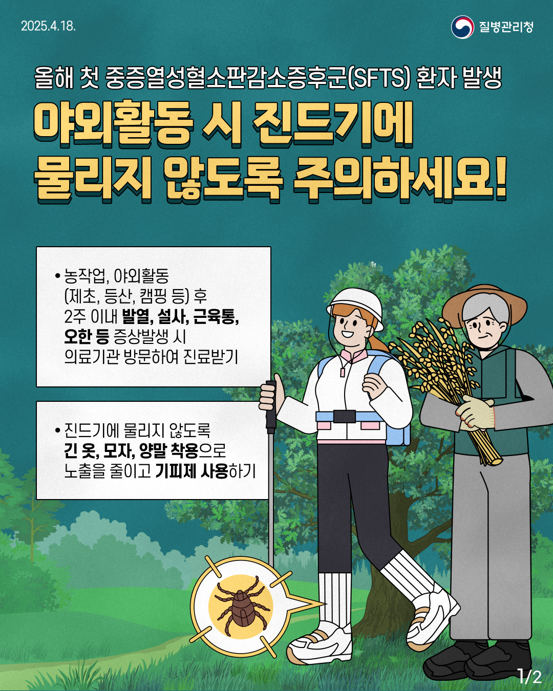 야외활동 시 진드기에 물리지 않도록 주의하세요! 이미지