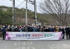 2021 수산면 새봄맞이 클린데이 추진 이미지