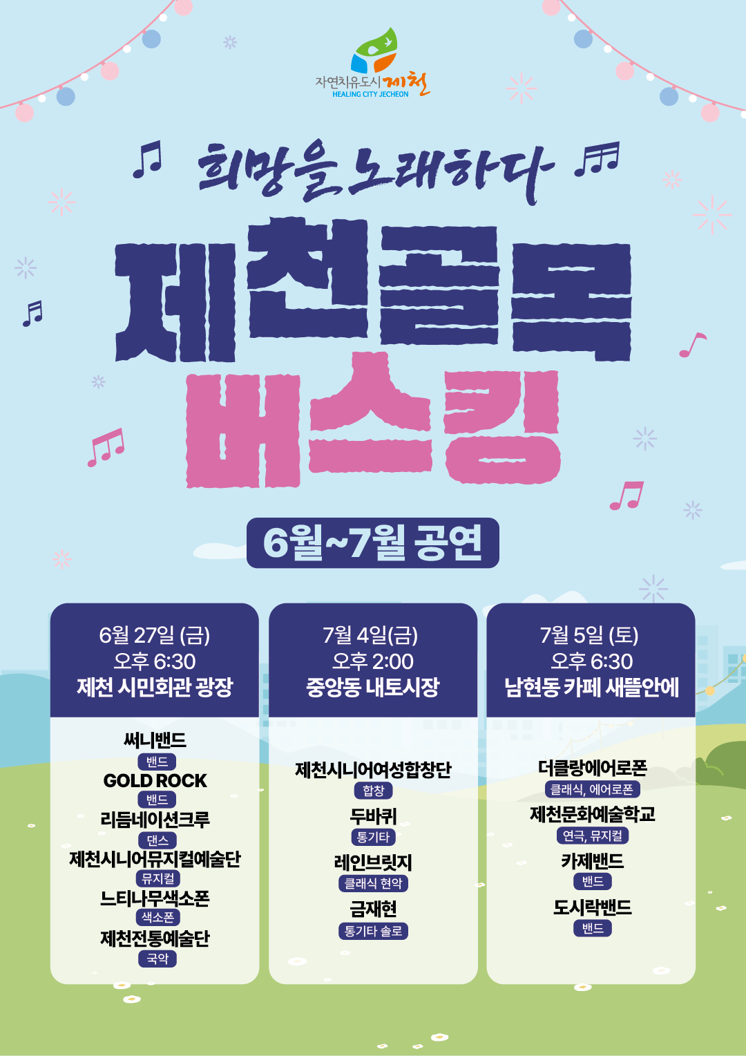 2025 희망을 노래하다, 제천골목버스킹 공연 홍보 이미지 1