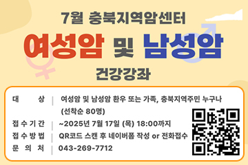 7월 충북지역암센터 여성암 및 남성암 건강강좌
2025. 07. 22.(화) 14:00 ~ 16:00
충북대학교병원 서관 9층 직지홀