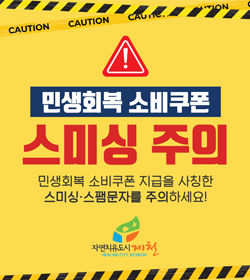 민생회복 소비쿠폰 스미싱 주의
민생회복 소비쿠폰 지급을 사칭한
스미싱 ·스팸문자를 주의하세요!