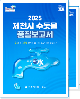 수돗물품질보고서 이미지